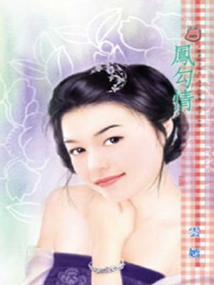 cover image of 鳳勾情